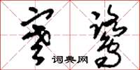 刘少英寒鹭草书怎么写