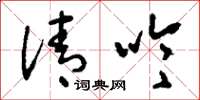 刘少英清吟草书怎么写