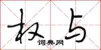 段相林权与行书怎么写