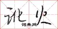 段相林讹火行书怎么写