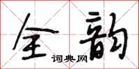 段相林全韵行书怎么写