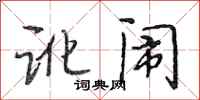 段相林讹闹行书怎么写