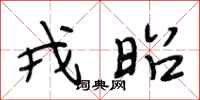 段相林戎昭行书怎么写