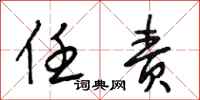 段相林任责行书怎么写