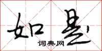段相林如是行书怎么写