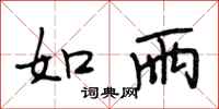 段相林如雨行书怎么写