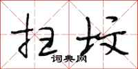 段相林扫坟行书怎么写