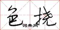 段相林色挠行书怎么写