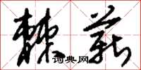 刘少英棘薪草书怎么写