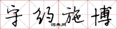 段相林守约施博行书怎么写