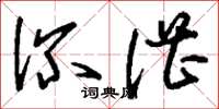 刘少英深湛草书怎么写