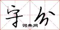 段相林守分行书怎么写