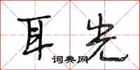 段相林耳光行书怎么写