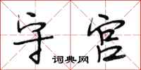 段相林守宫行书怎么写