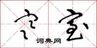 王冬龄寒室草书怎么写