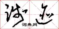 刘少英践迹草书怎么写