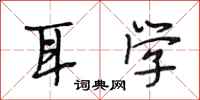 段相林耳学行书怎么写
