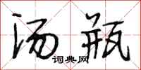 段相林汤瓶行书怎么写