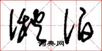 刘少英湫泊草书怎么写