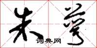 刘少英朱萼草书怎么写
