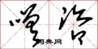 刘少英嗟咨草书怎么写