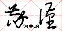 刘少英敬谨草书怎么写