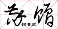 刘少英敬赠草书怎么写