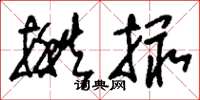 刘少英揪撮草书怎么写