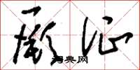 刘少英厥证草书怎么写