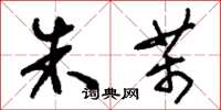 刘少英朱芾草书怎么写