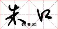 刘少英朱口草书怎么写