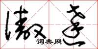 刘少英傲达草书怎么写