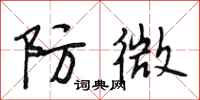 段相林防微行书怎么写