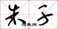 刘少英朱干草书怎么写