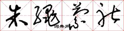 刘少英朱绳萦社草书怎么写