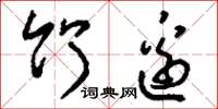 刘少英竹边草书怎么写