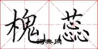 田英章槐蕊楷书怎么写