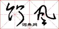 刘少英竹风草书怎么写