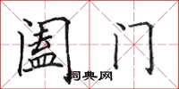 田英章阖门楷书怎么写