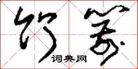 刘少英竹箭草书怎么写