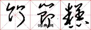 刘少英竹节糕草书怎么写