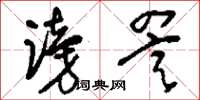 刘少英谤詈草书怎么写