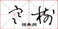 王冬龄寒树草书怎么写