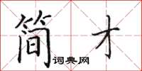 田英章简才楷书怎么写