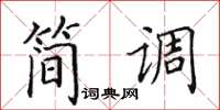 田英章简调楷书怎么写