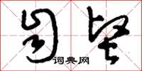 刘少英自坚草书怎么写