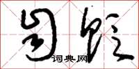 刘少英自贬草书怎么写