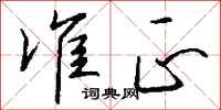 钱沛云准正行书怎么写