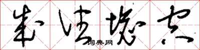 刘少英成住坏空草书怎么写