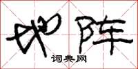 刘少英地阵草书怎么写